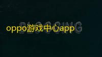 oppo游戏中心app